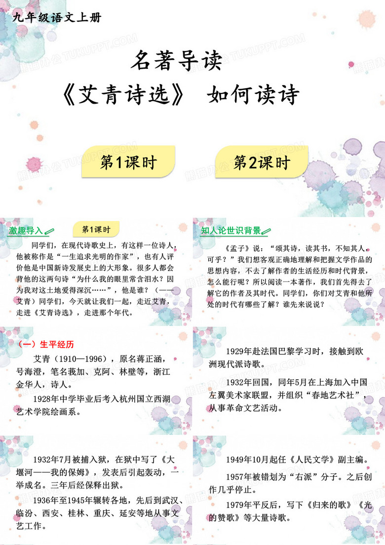 部编版九上语文一单元名著导读 《艾青诗选》 如何读诗【教案匹配版】