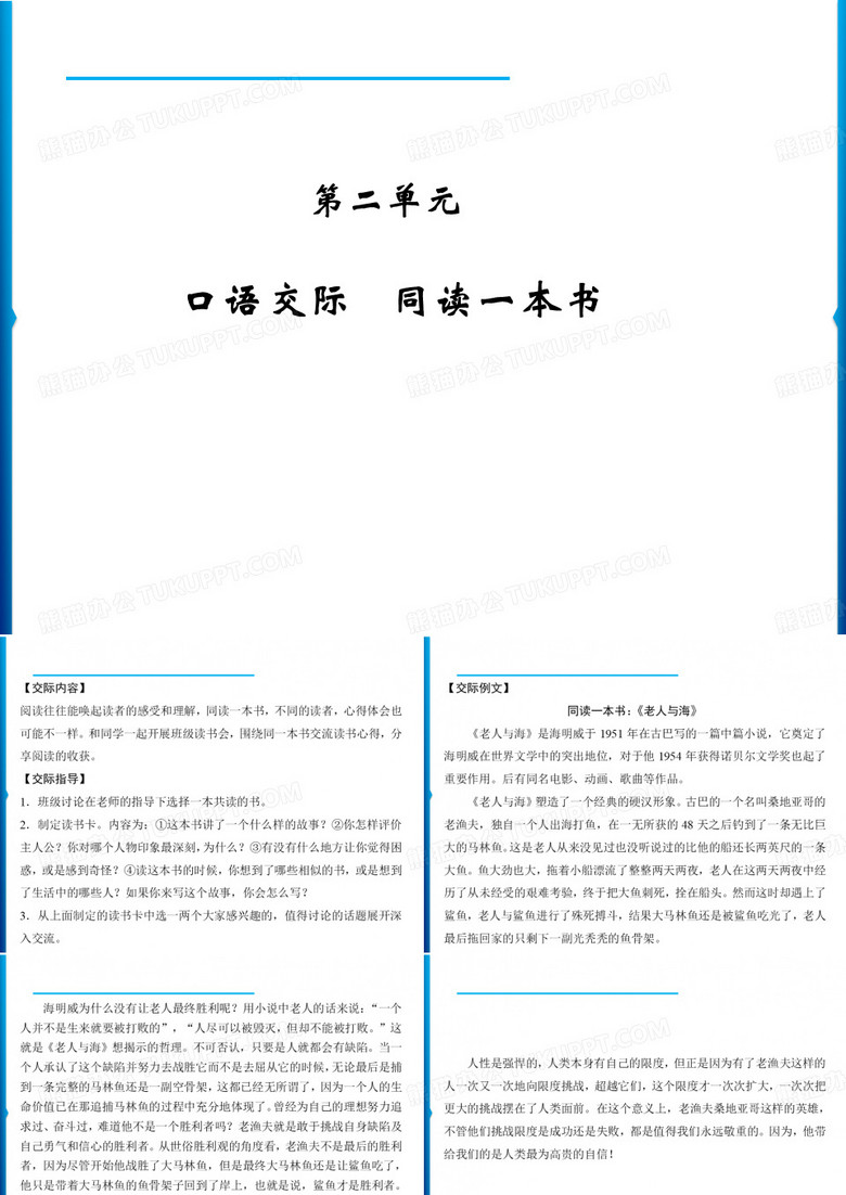 最新部编版六年级语文下册第2单元《口语交际：同读一本书》训练课件