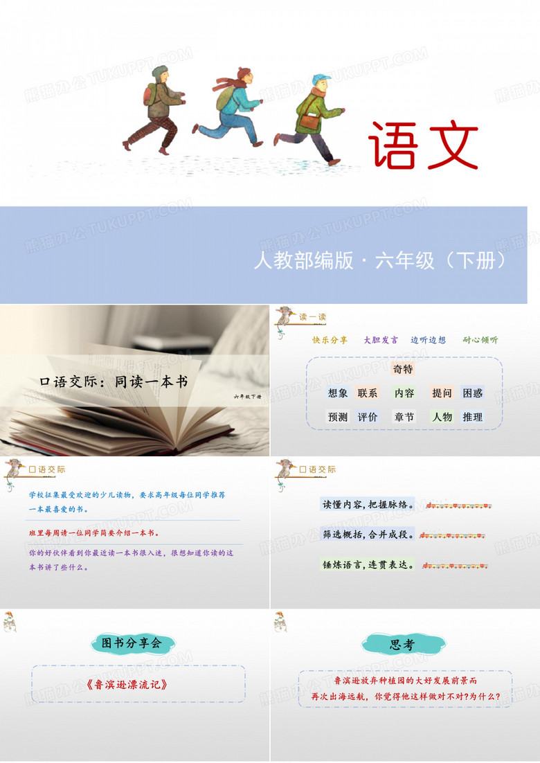 六年级下册语文课件-口语交际：同读一本书 人教(部编版) (共15张PPT)