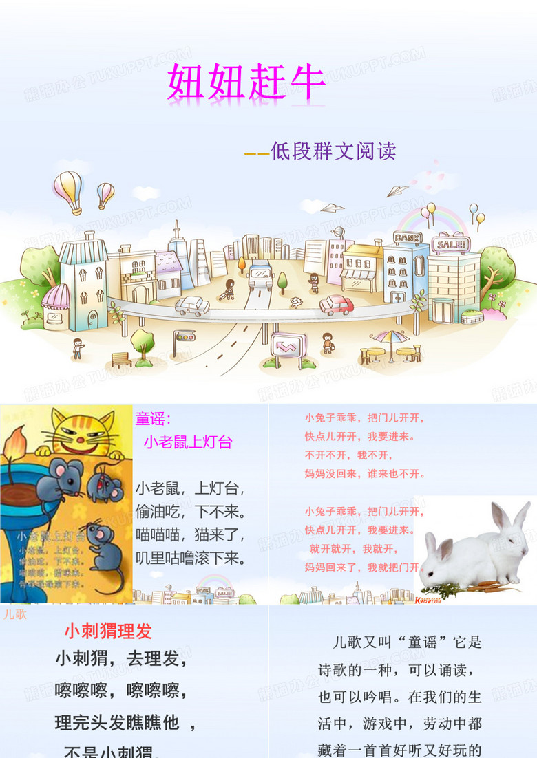 人教版语文一年级下册《文  语文园地四  和大人一起读：妞妞赶牛》公开课课件_4