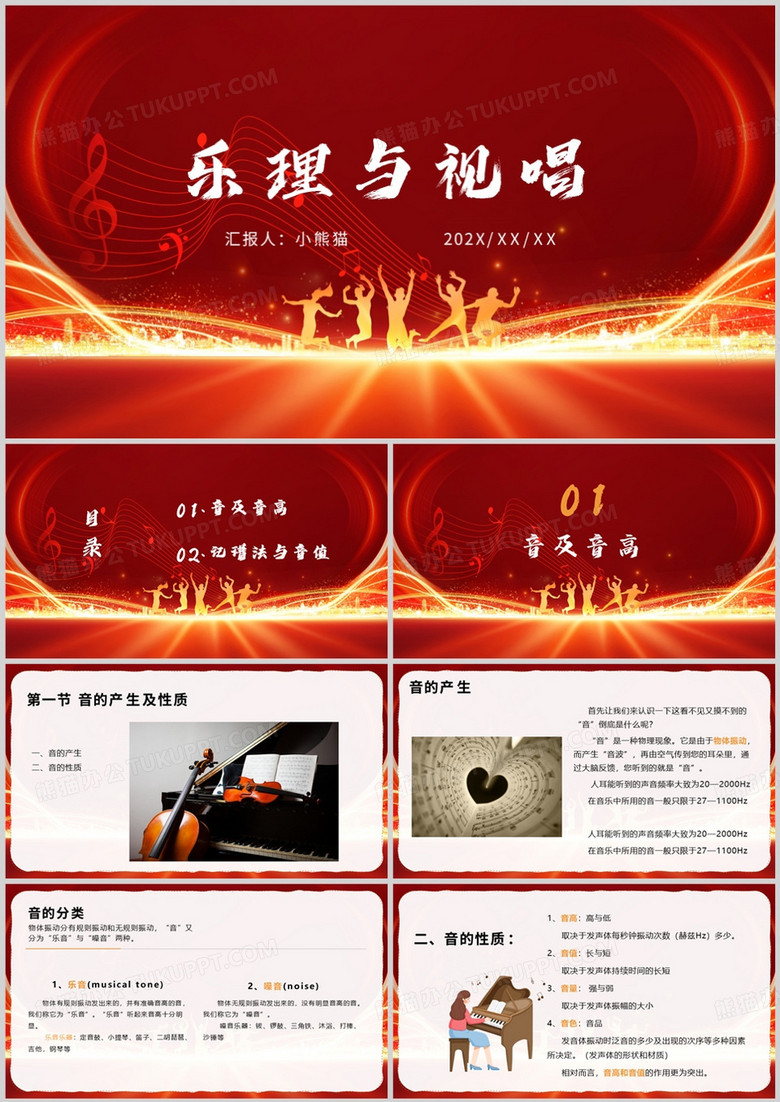 乐理与视唱课件PPT模板