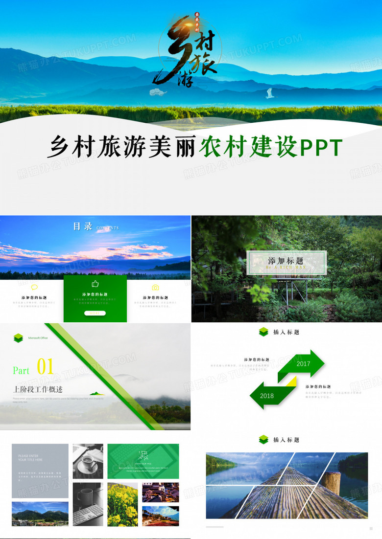 乡村旅游美丽农村建设PPT