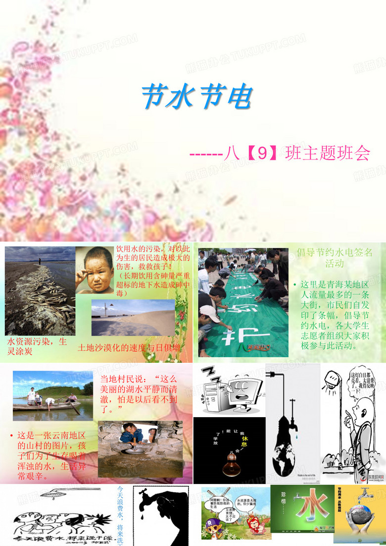 节水节电