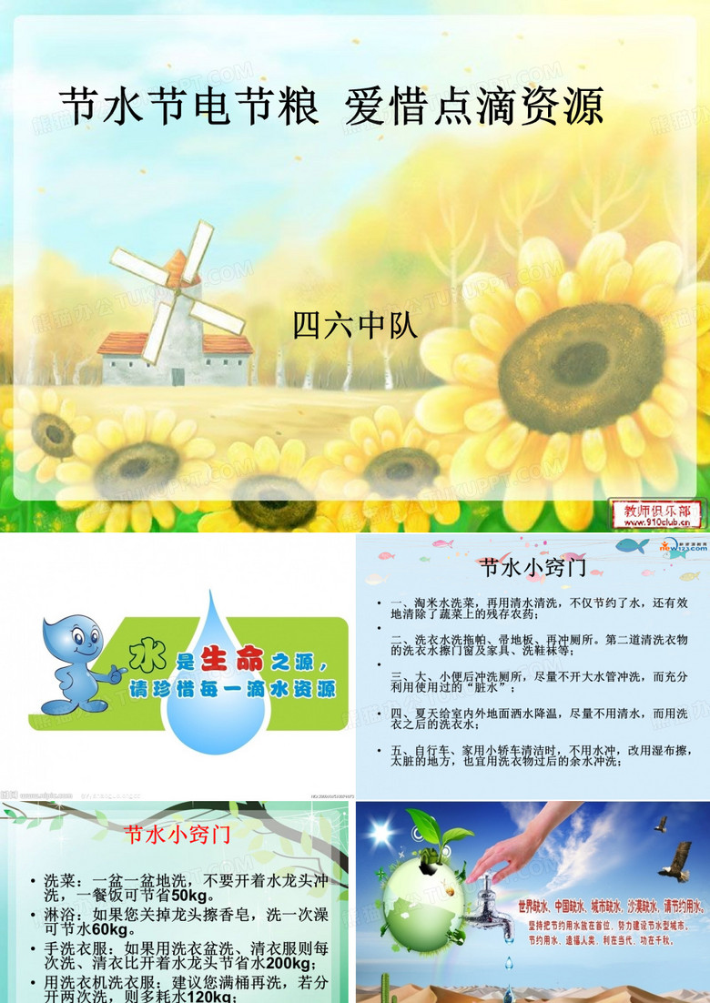 节水节电节粮