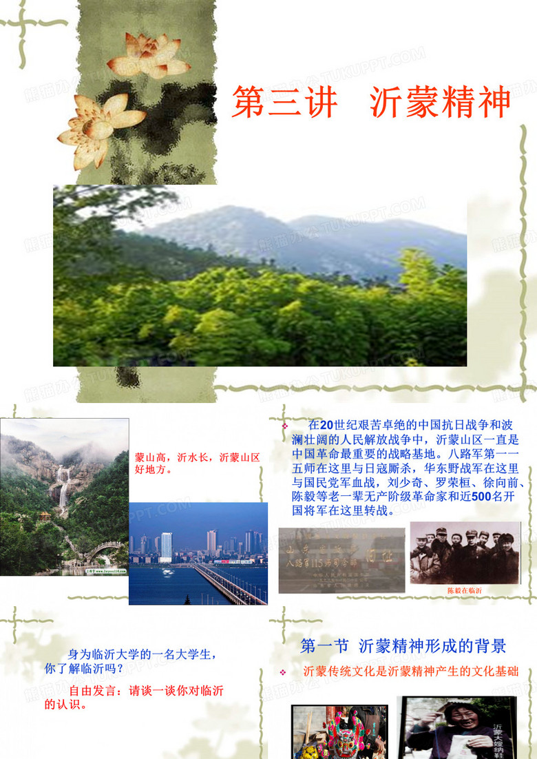 第三章   沂蒙精神课件