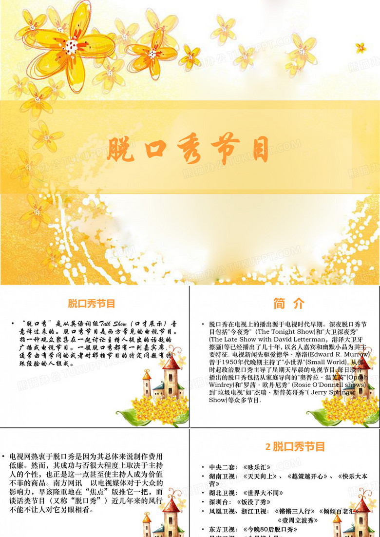 脱口秀节目