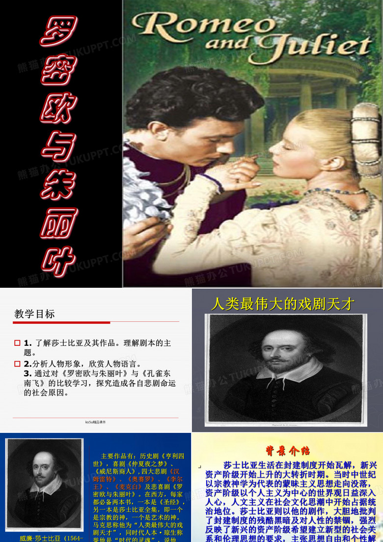 《罗密欧与朱丽叶》课件