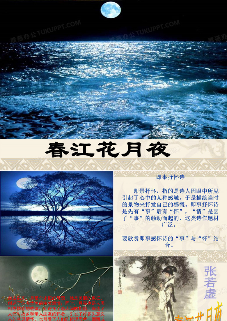 春江花月夜