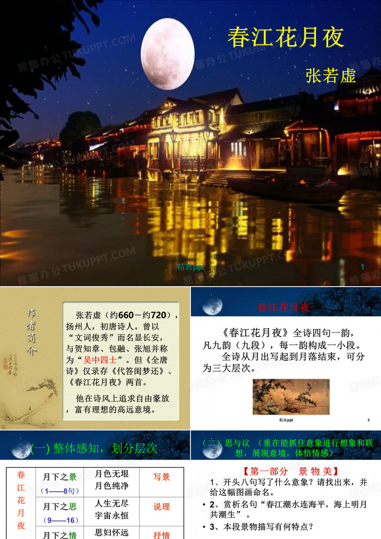 春江花月夜