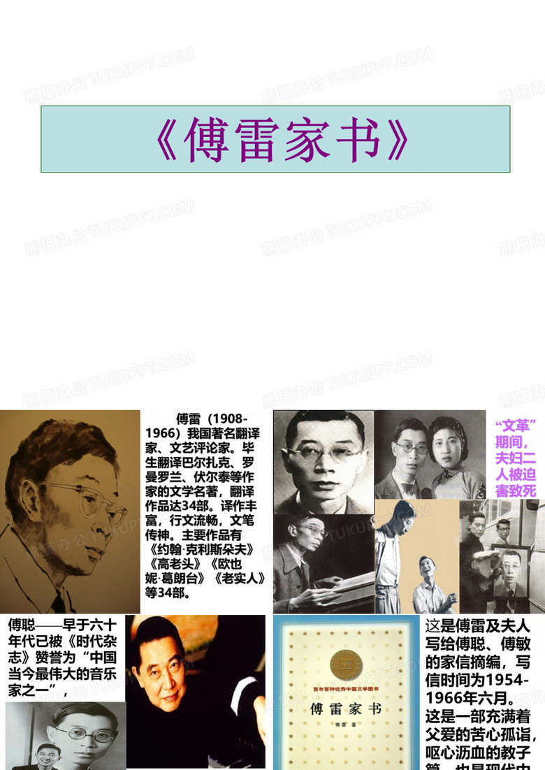 《傅雷家书》导读