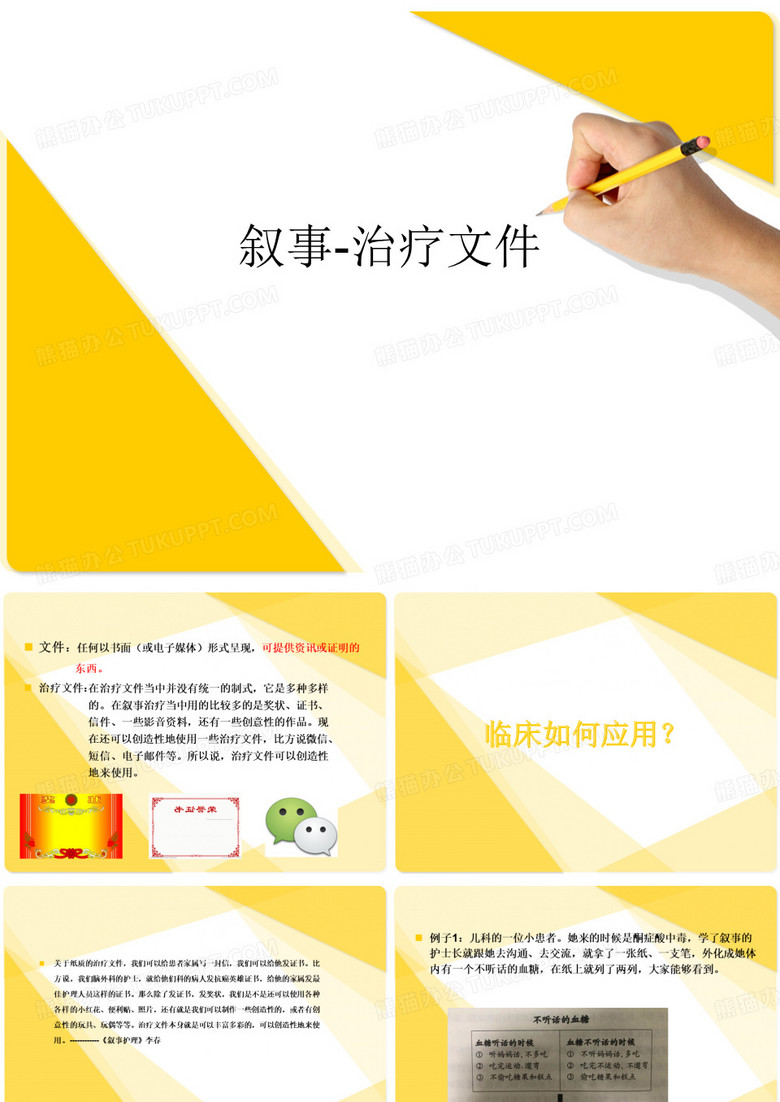 叙事护理-治疗文件