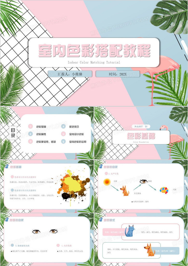 简约室内色彩搭配教程PPT模板