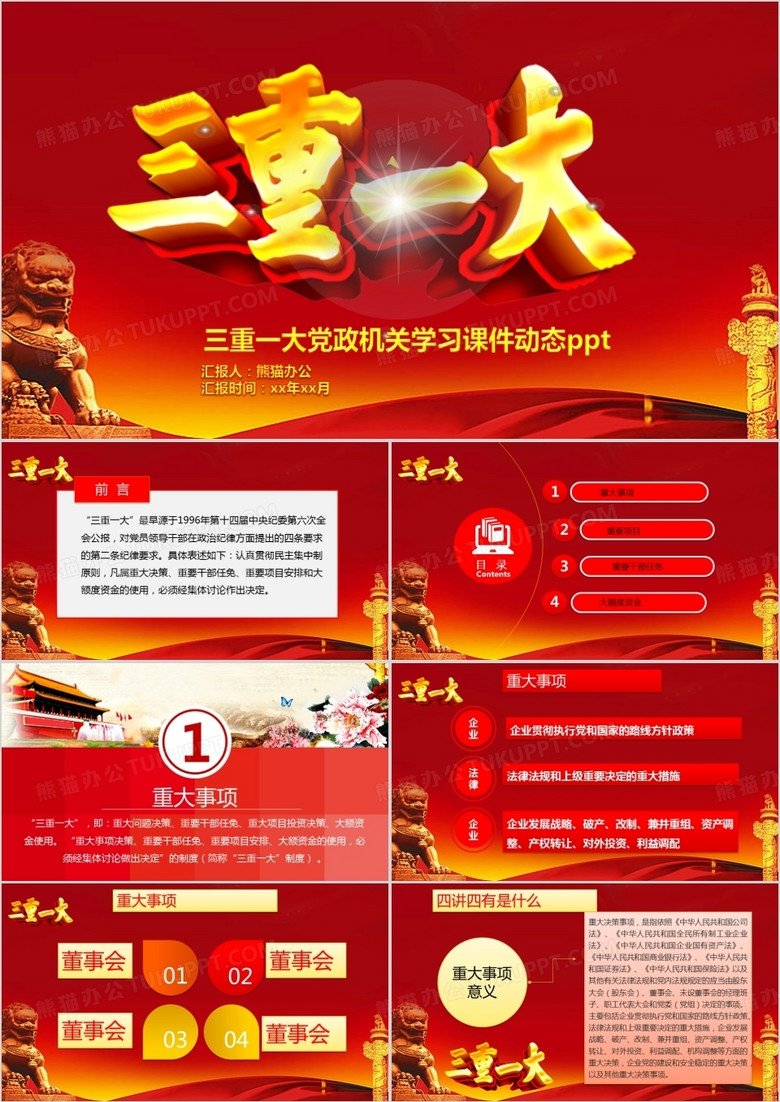 三重一大政党模板