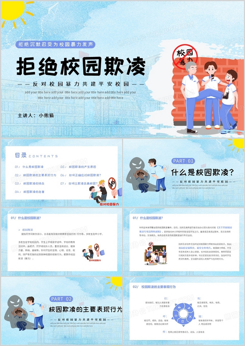 卡通风校园欺凌主题班会PPT模板 卡通风校园欺凌主题班会PPT模板