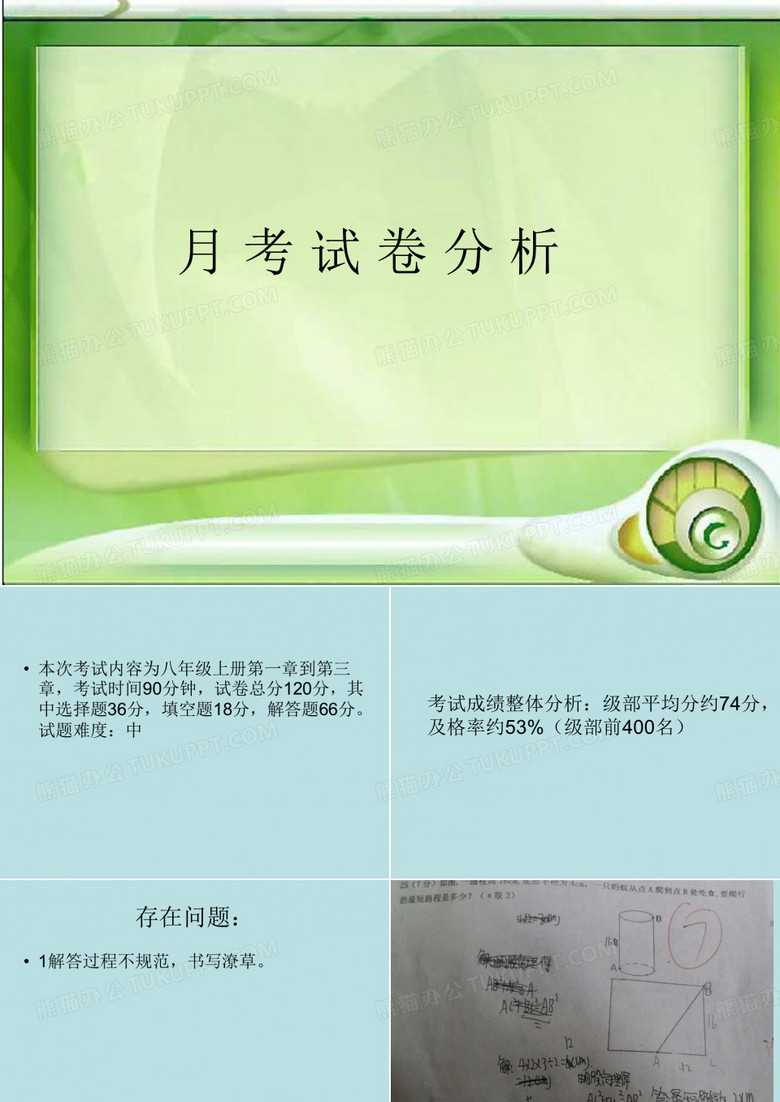 月考试卷分析数学
