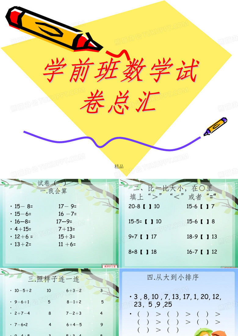 学前班数学试卷总汇