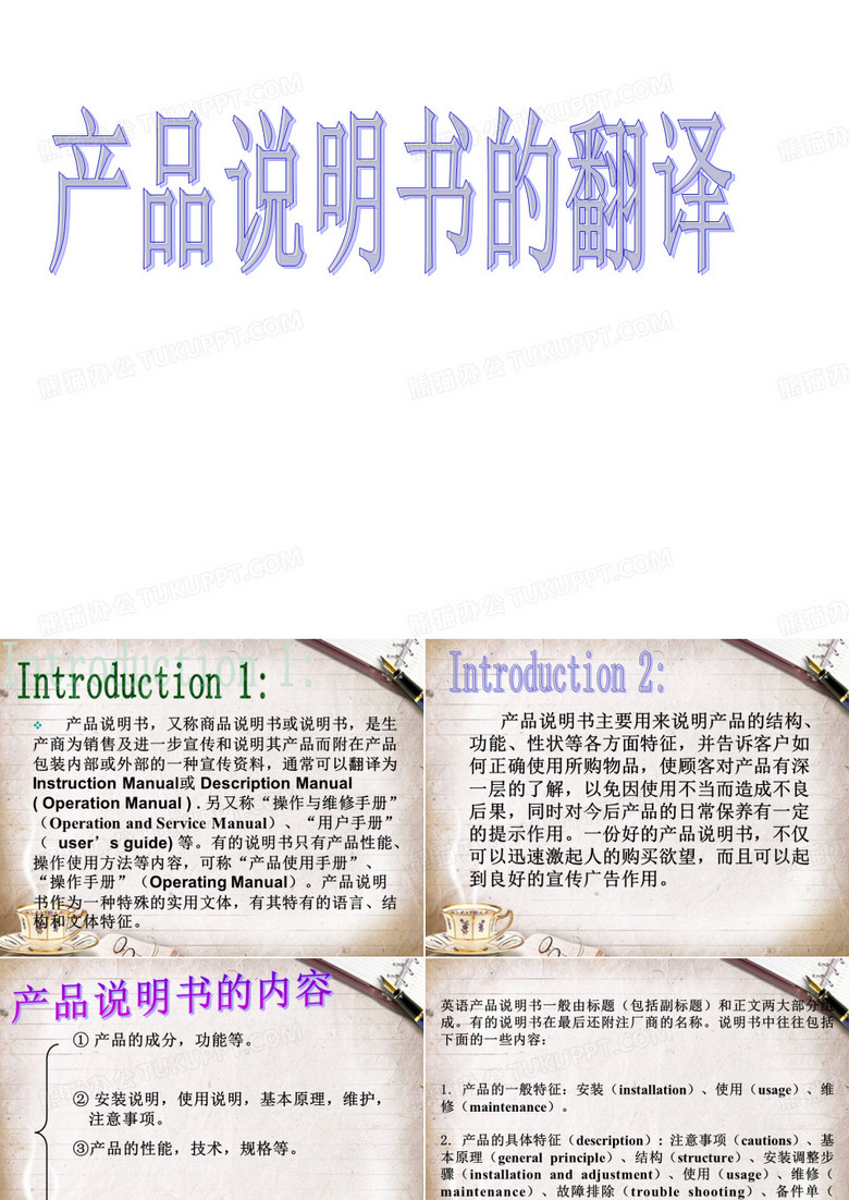 产品说明书的翻译