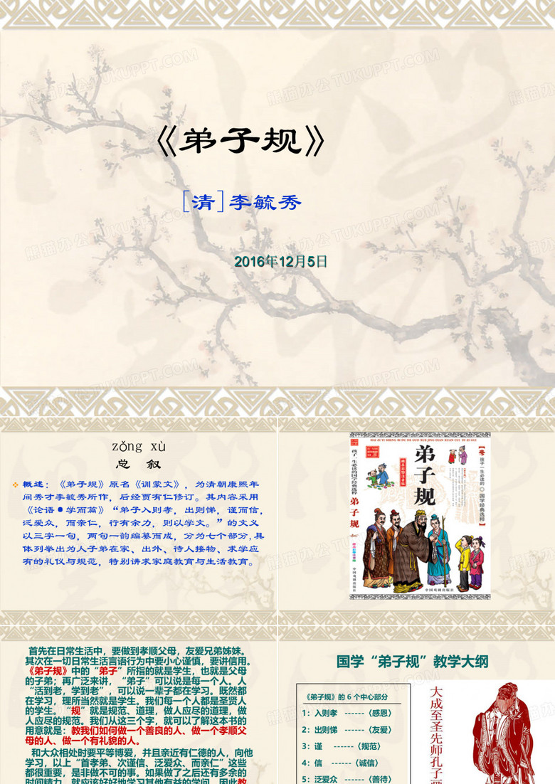 践行《弟子规》主题班会