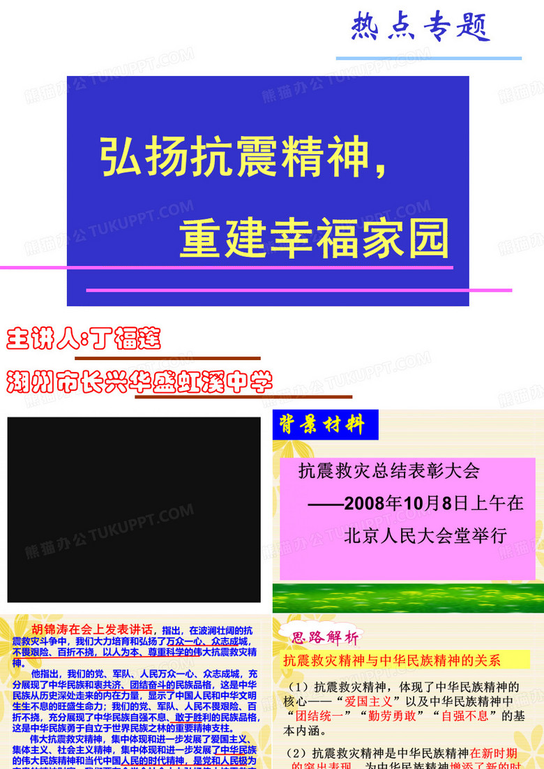 伟大抗震救灾精神