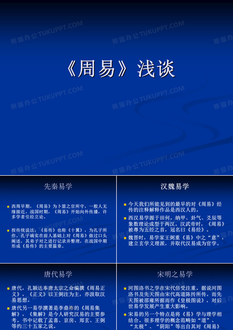 《周易》与人生