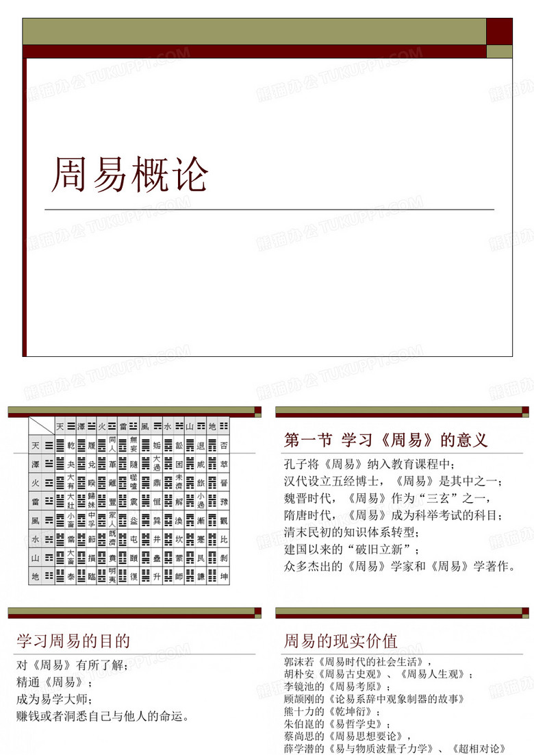 周易概论