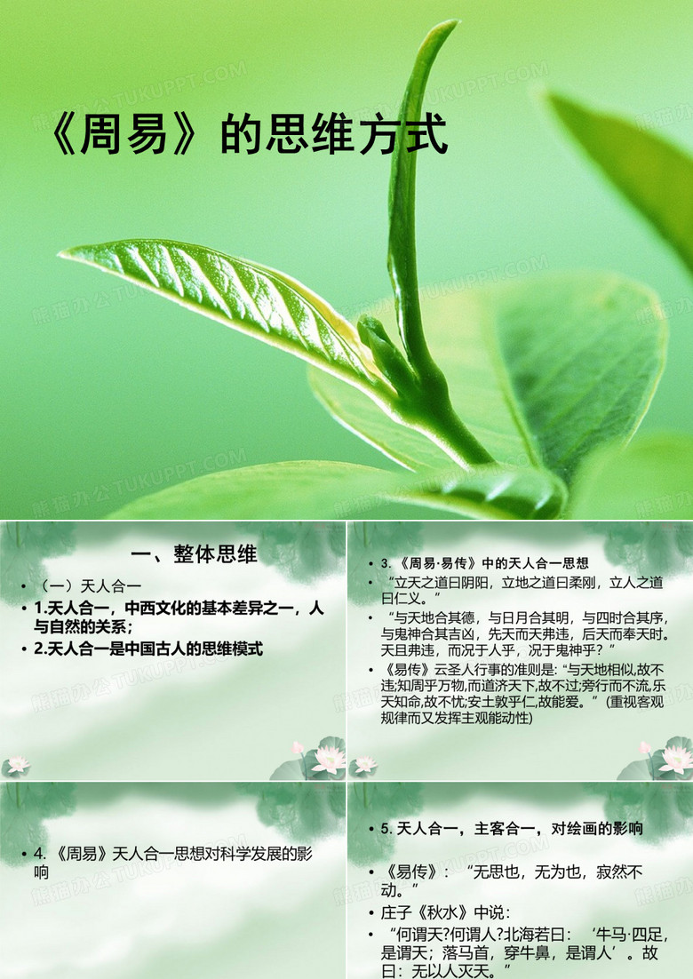 《周易》的.ppt