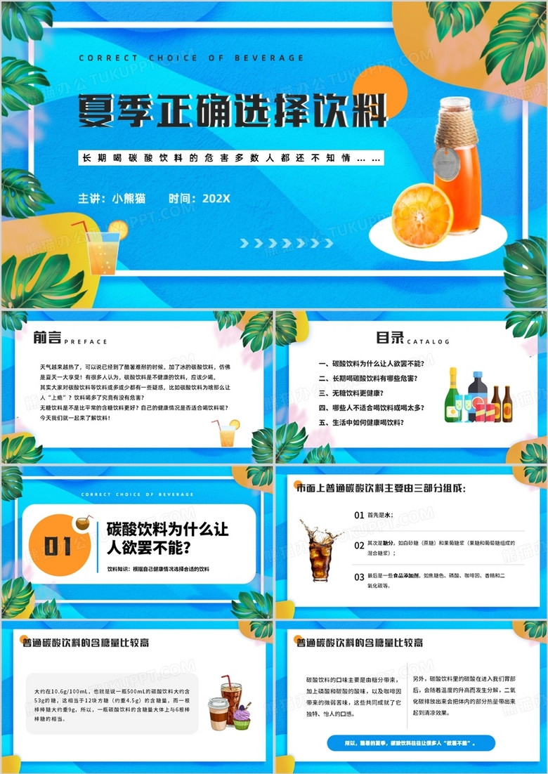 蓝色卡通风夏日饮料饮用健康PPT模板