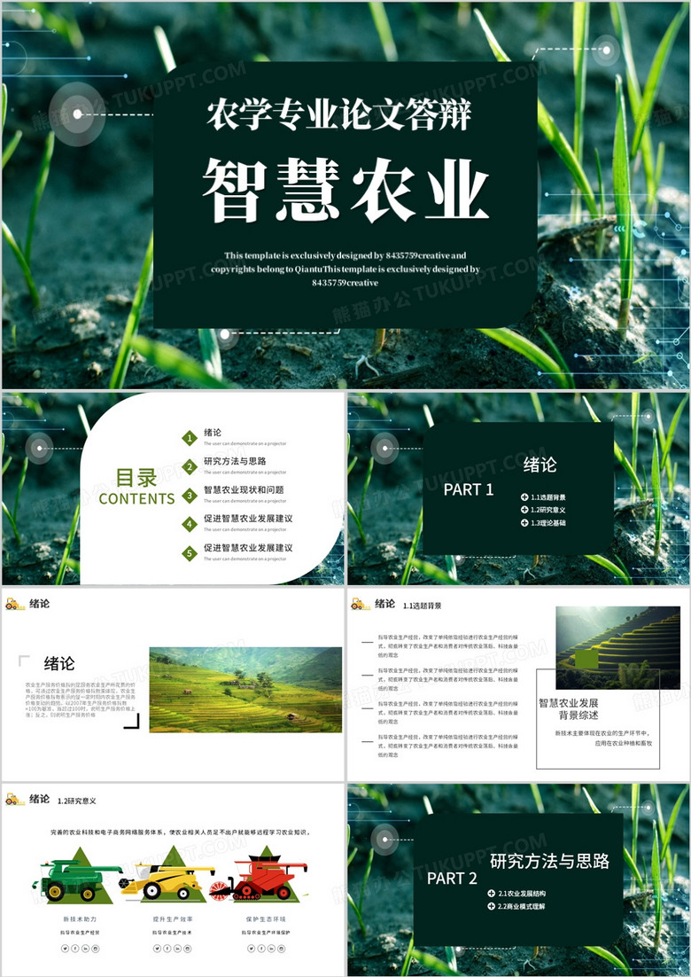 绿色简约风农学专业答辩论文智慧农业PPT模板