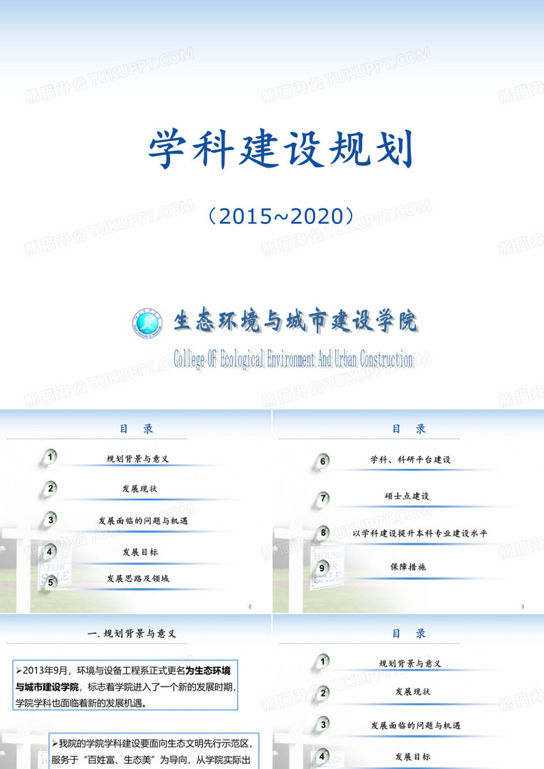 学科建设规划