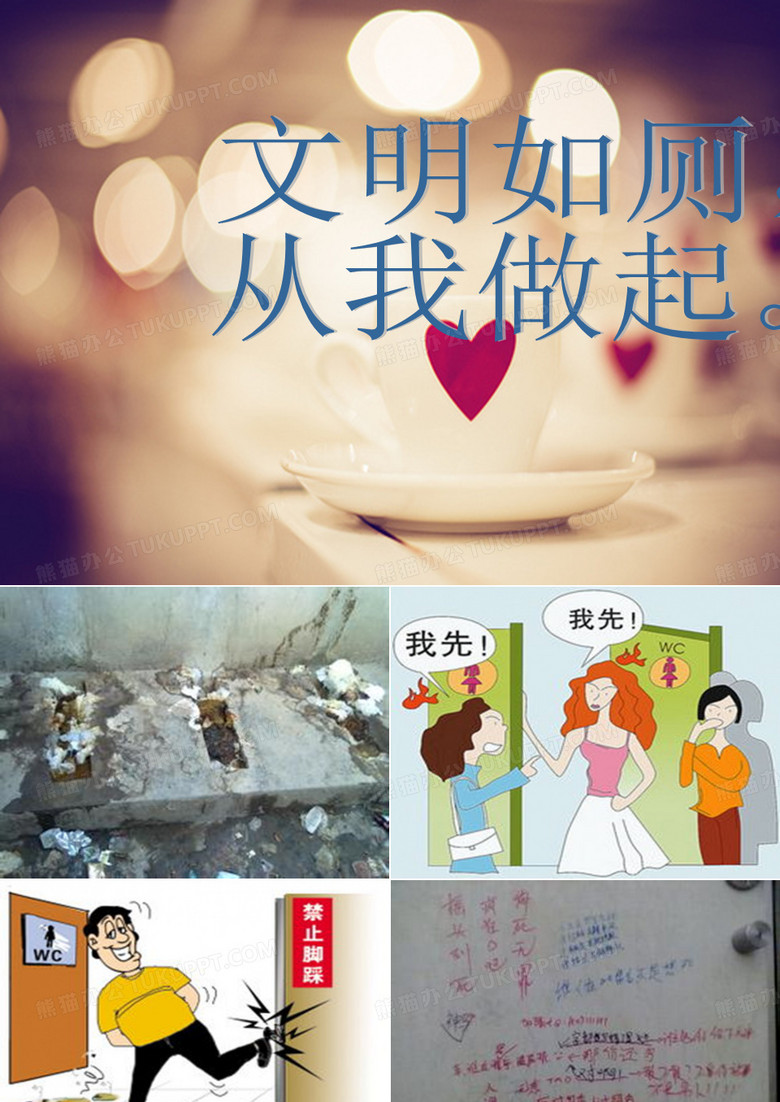 文明如厕,从我做起
