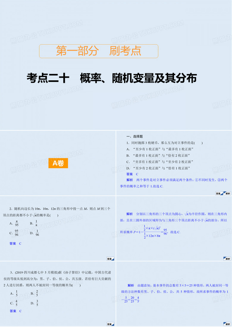 2020届高考数学大二轮刷题首选卷理数课件：第一部分 考点二十 概率、随机变量及其分布