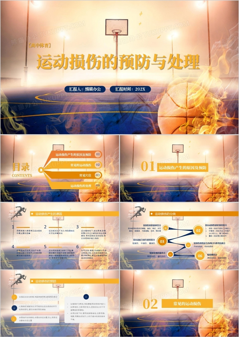 高中體育運動損傷的預(yù)防與處理PPT模板