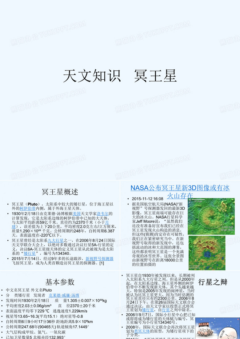 天文知识   冥王星