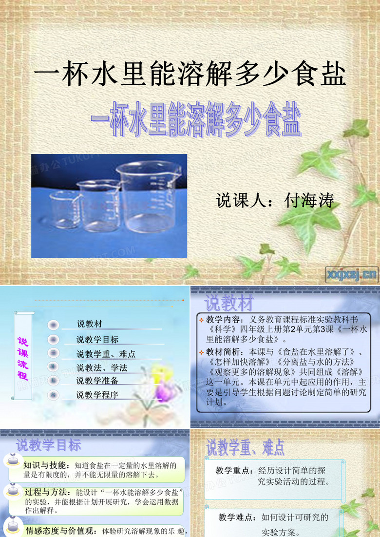 小学科学说课课件