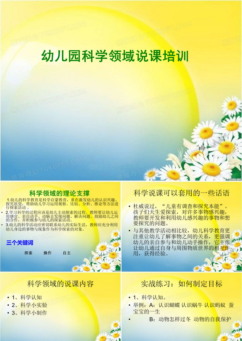 科学领域说课培训