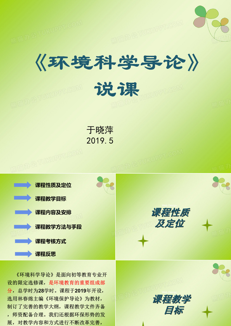 环境科学导论-说课
