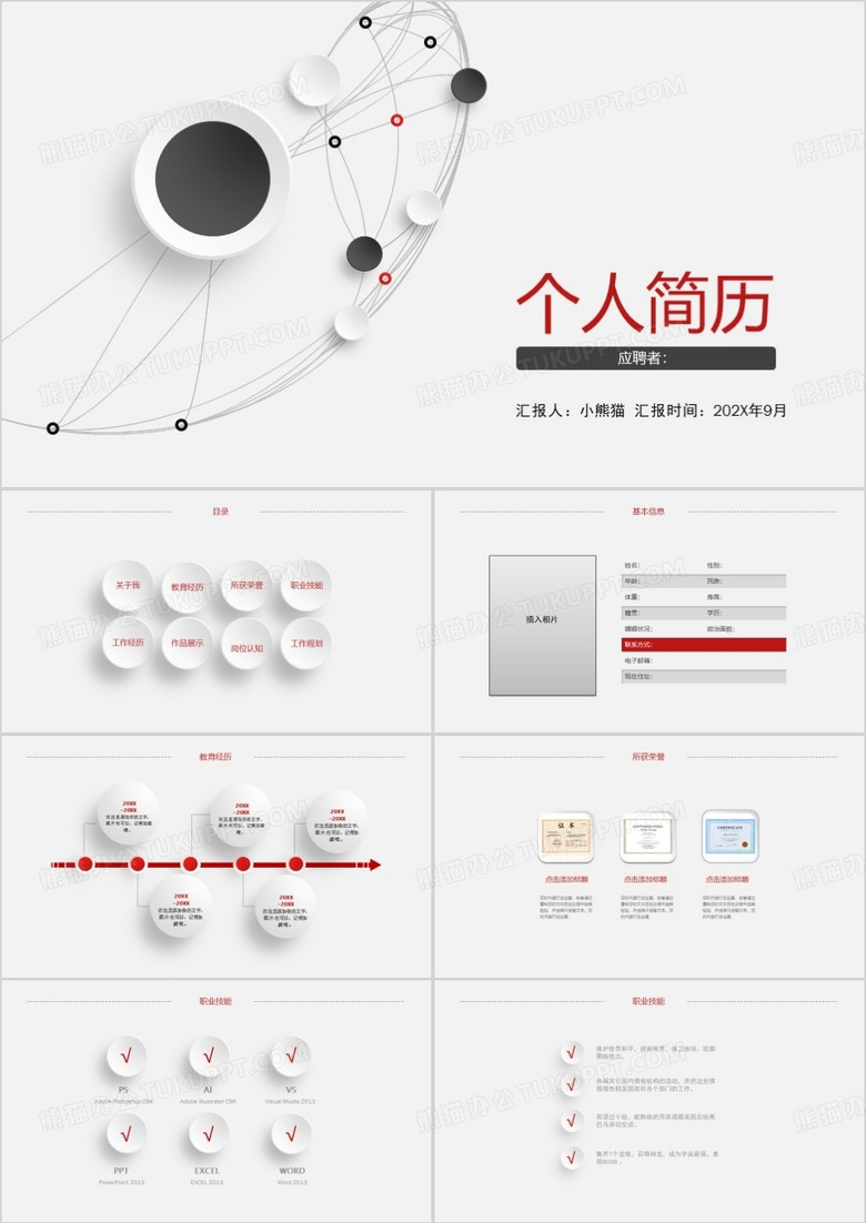 简洁通用个人简历PPT模板