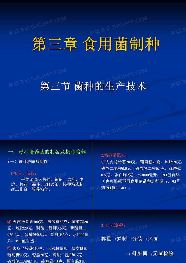 食用菌制种