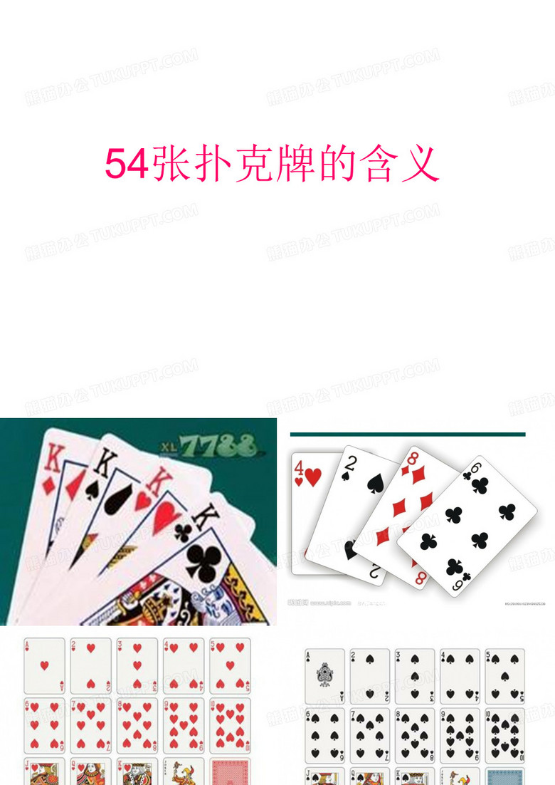 认识扑克牌