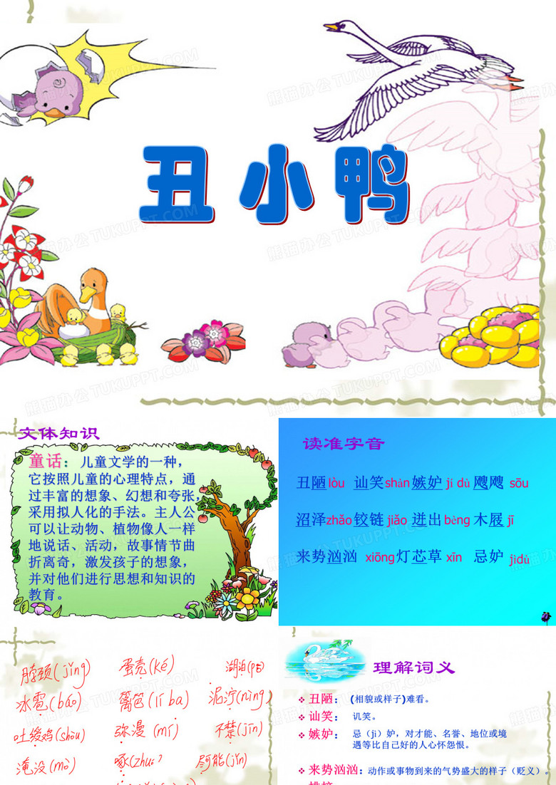 丑小鸭