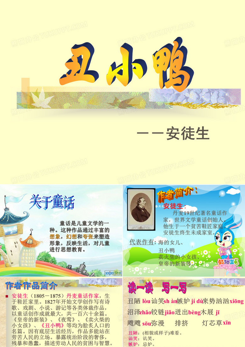 《丑小鸭》