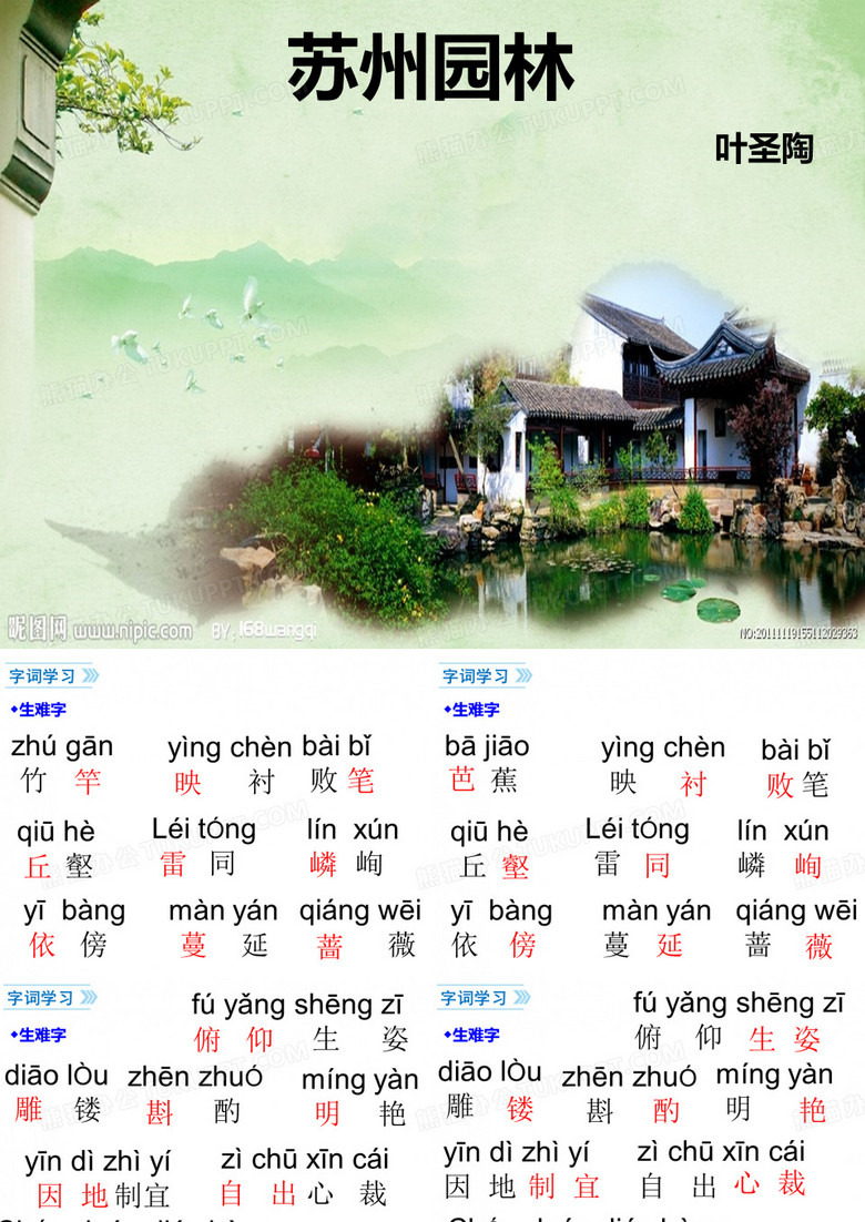 《苏州园林》课件