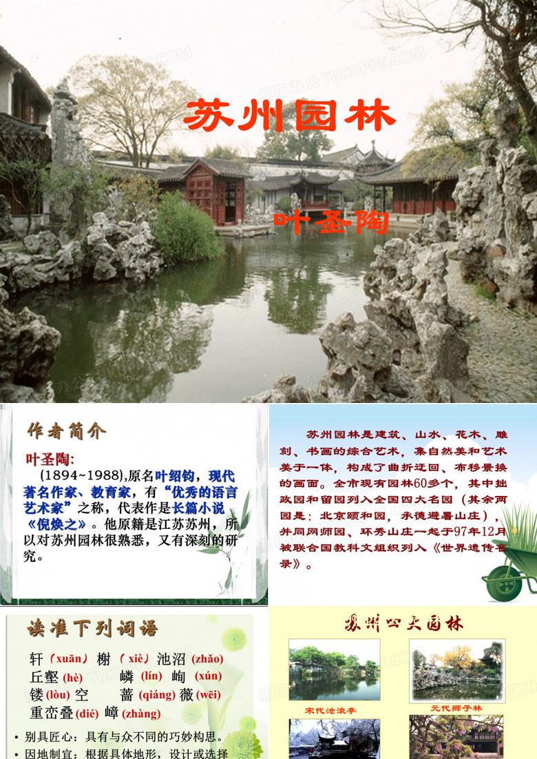 《苏州园林》优秀课件