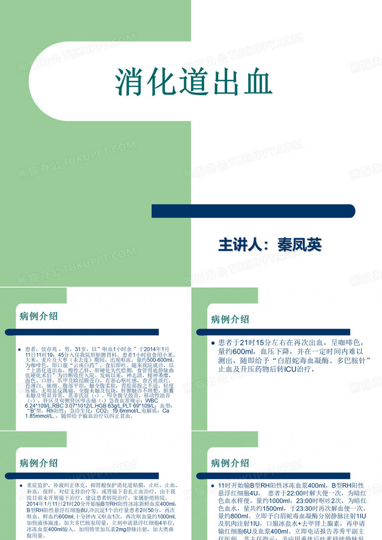 消化道出血
