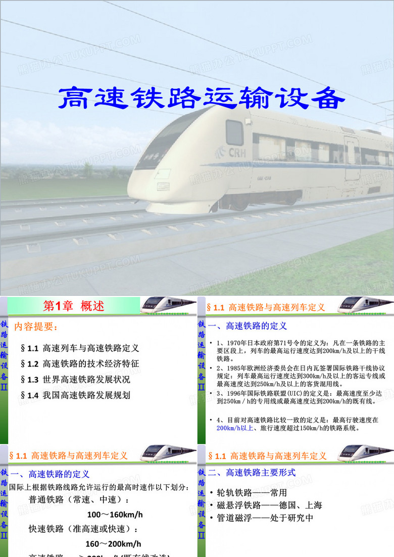高速铁路概述