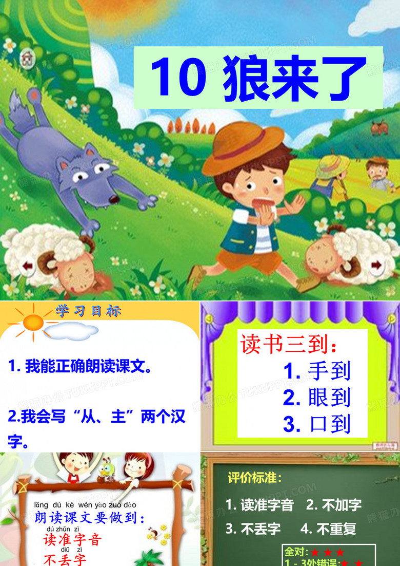 10狼来了