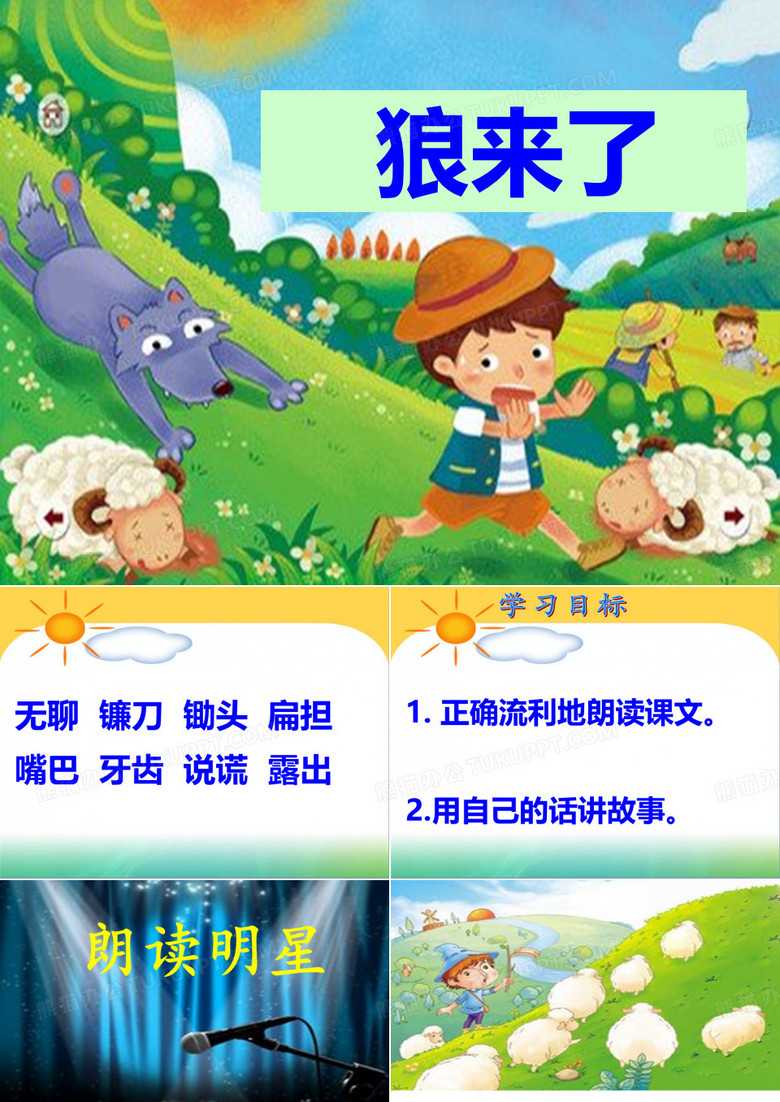 10狼来了