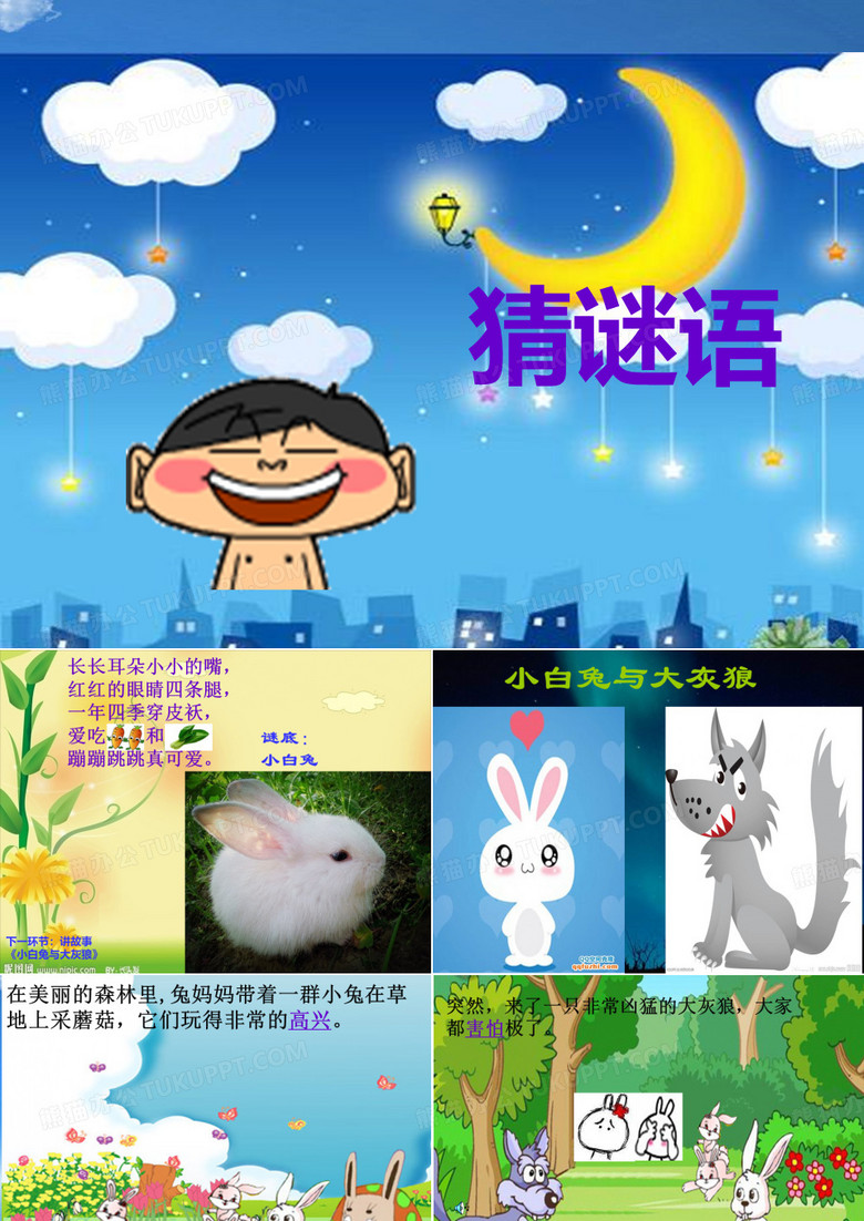语言《小白兔与大灰狼》