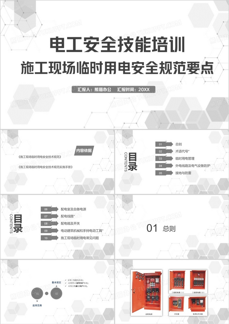 灰色电工安全技能培训PPT模板