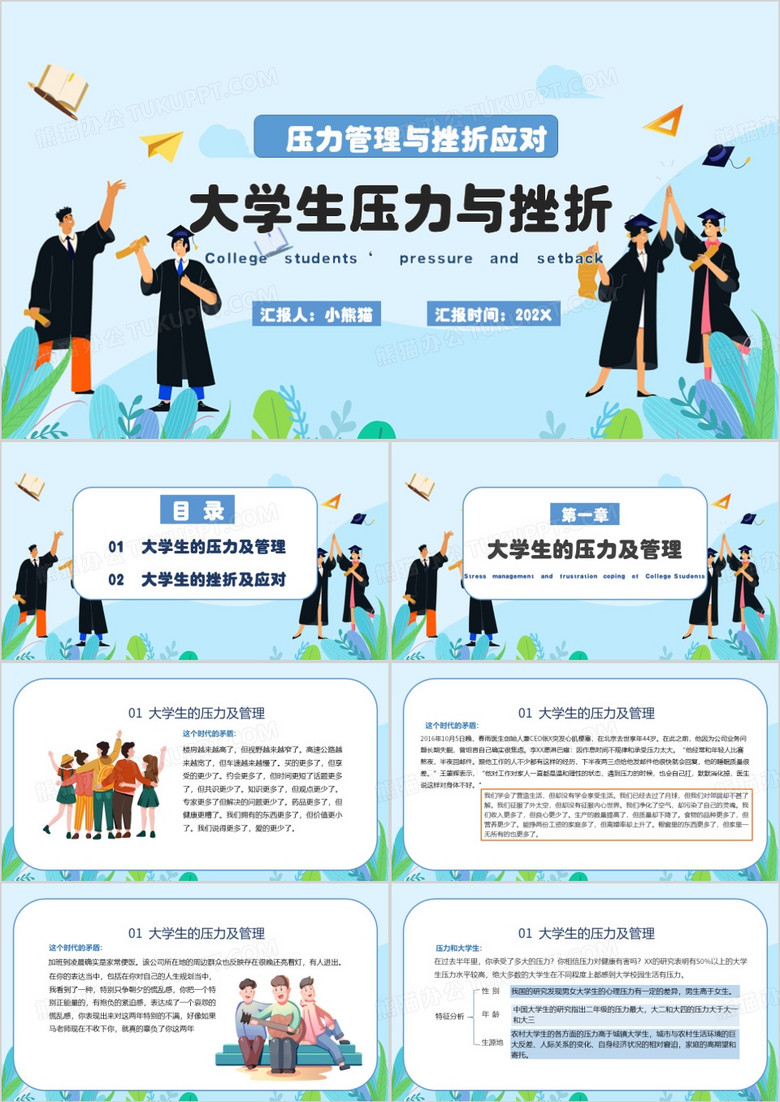 大学生压力管理与挫折应对PPT模板